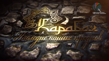 KARABAGH : L'HERITAGE DE NOS ANCETRES – FILM DOCUMENTAIRE (EN RUSSE)