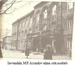 Иреван – средняя школа им. М. Ф. Ахундова.