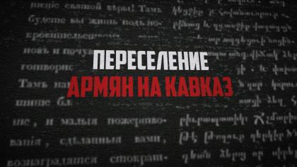 ARMENIAN MIGRATION TO THE CAUCASUS - DOCUMENTARY FILM (RUSSIAN LANGUAGE)