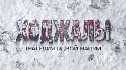 KHOJALY: THE GRIEF OF A NATION – DOCUMENTARY FILM (RUSSIAN LANGUAGE)